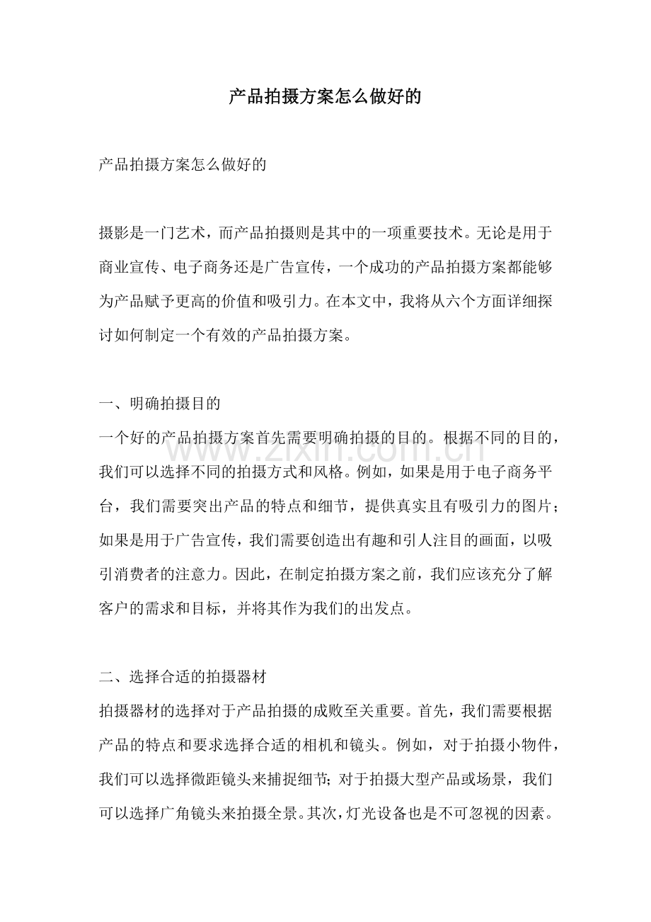 产品拍摄方案怎么做好的.docx_第1页