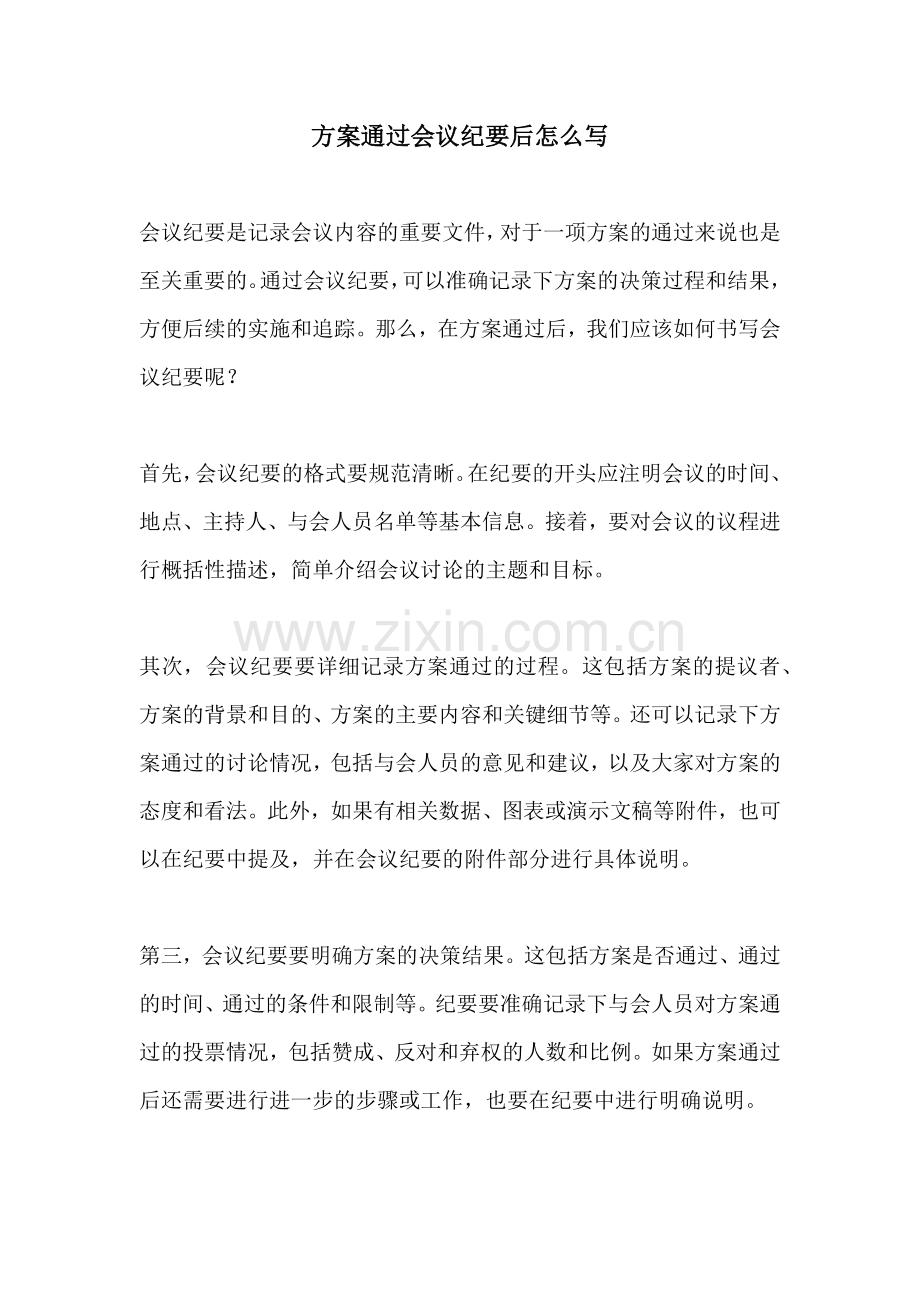 方案通过会议纪要后怎么写.docx_第1页