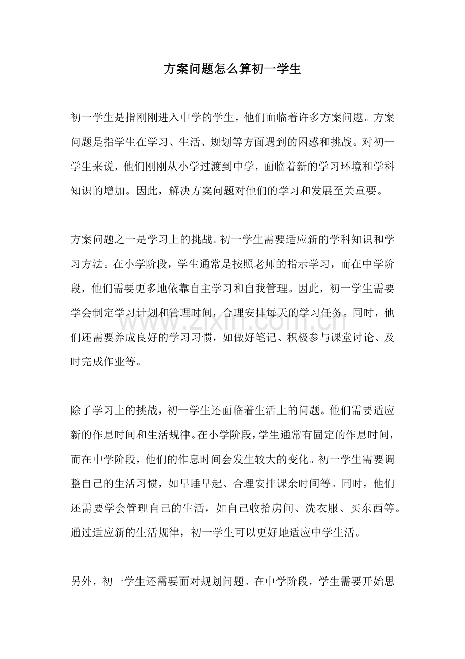 方案问题怎么算初一学生.docx_第1页