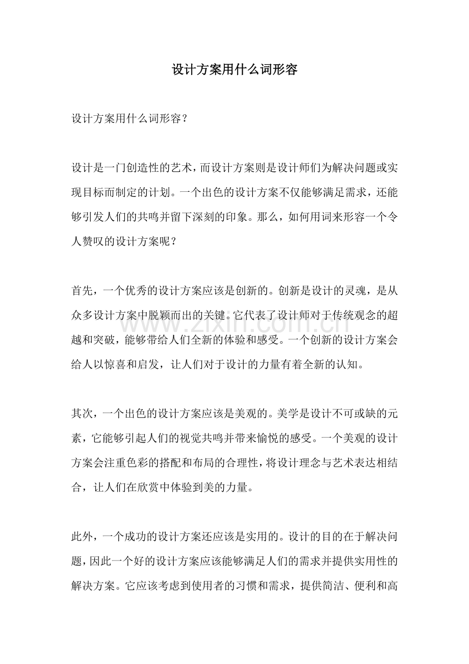 设计方案用什么词形容.docx_第1页