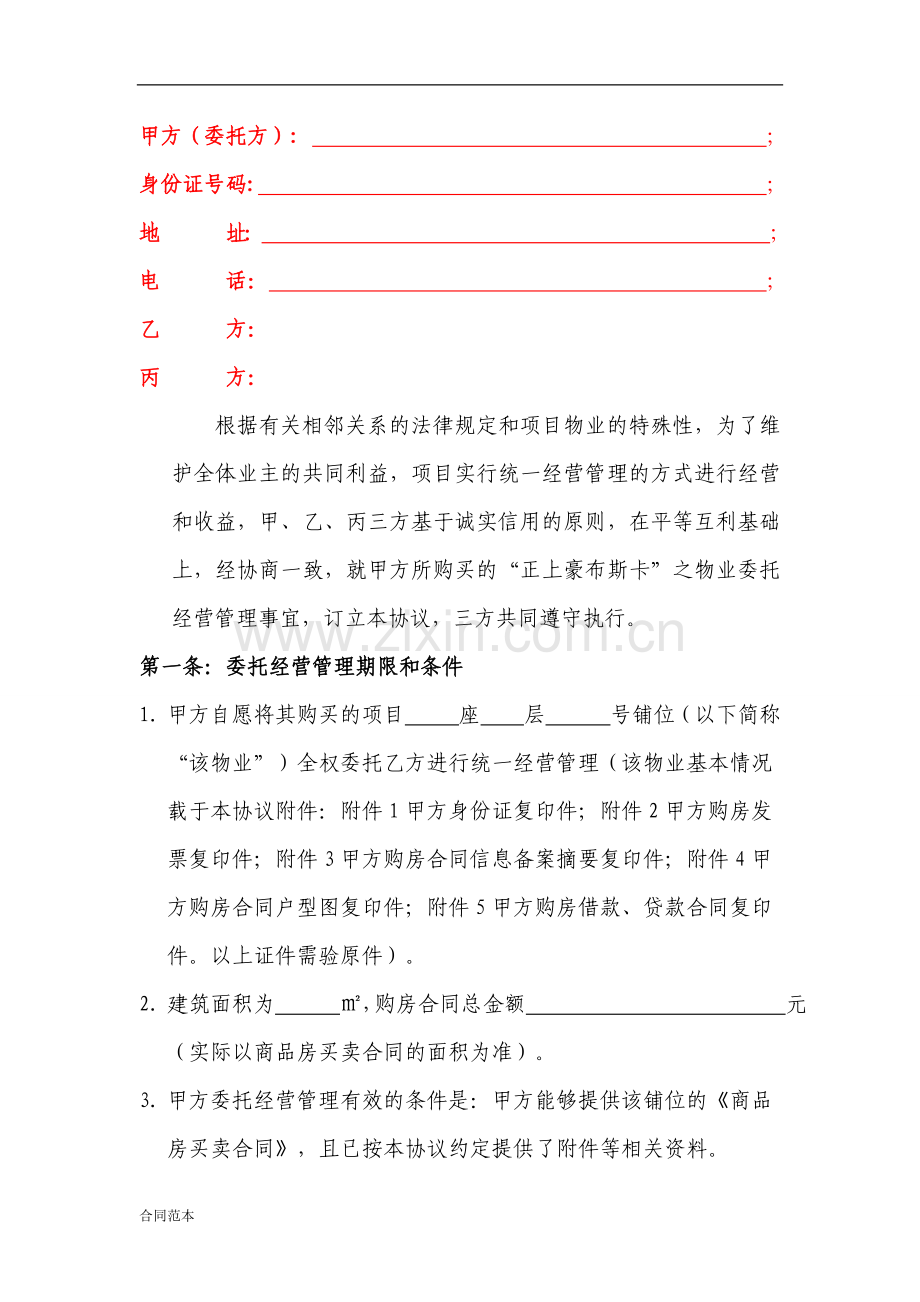 商铺委托经营管理协议书.docx_第2页