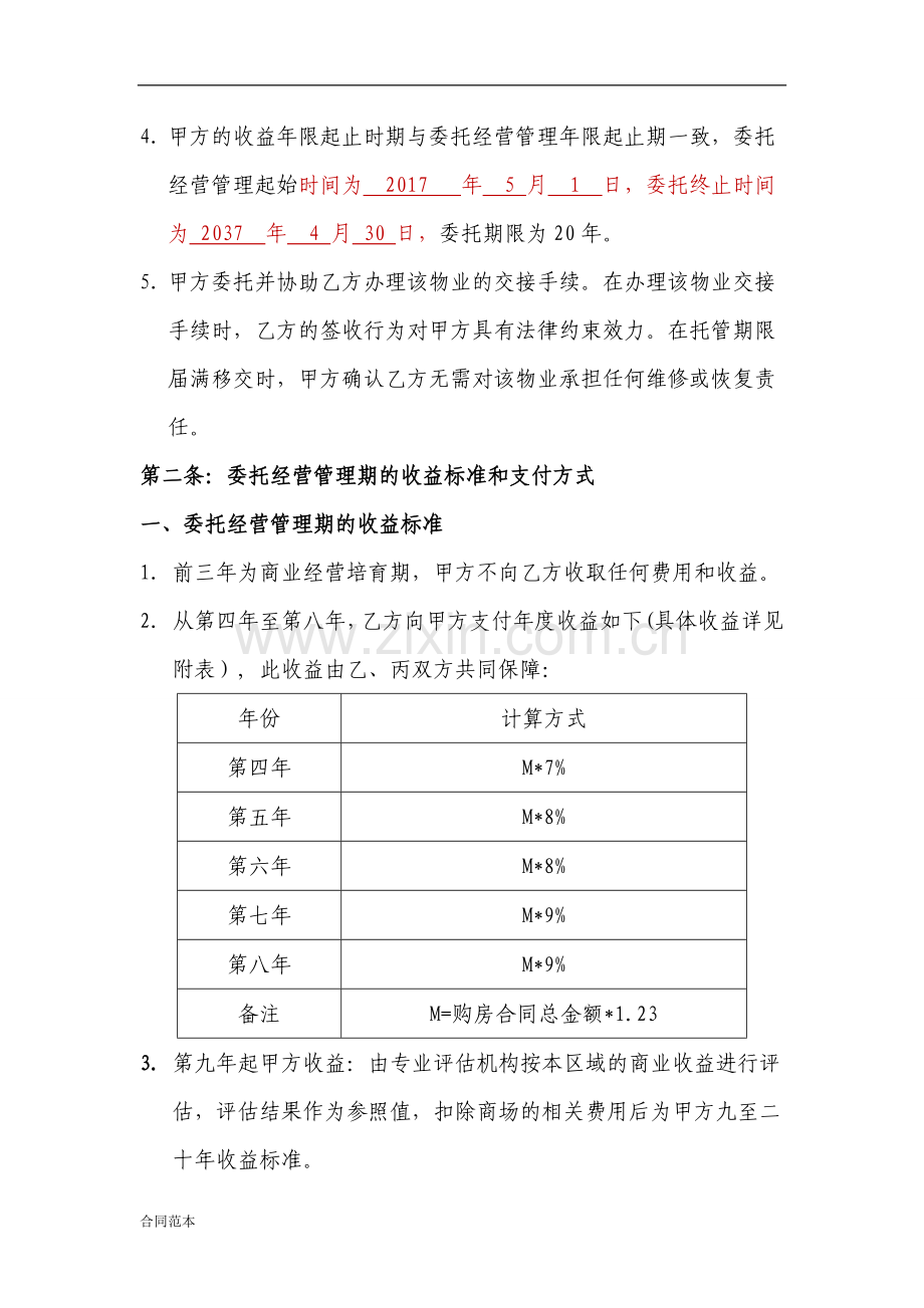 商铺委托经营管理协议书.docx_第3页