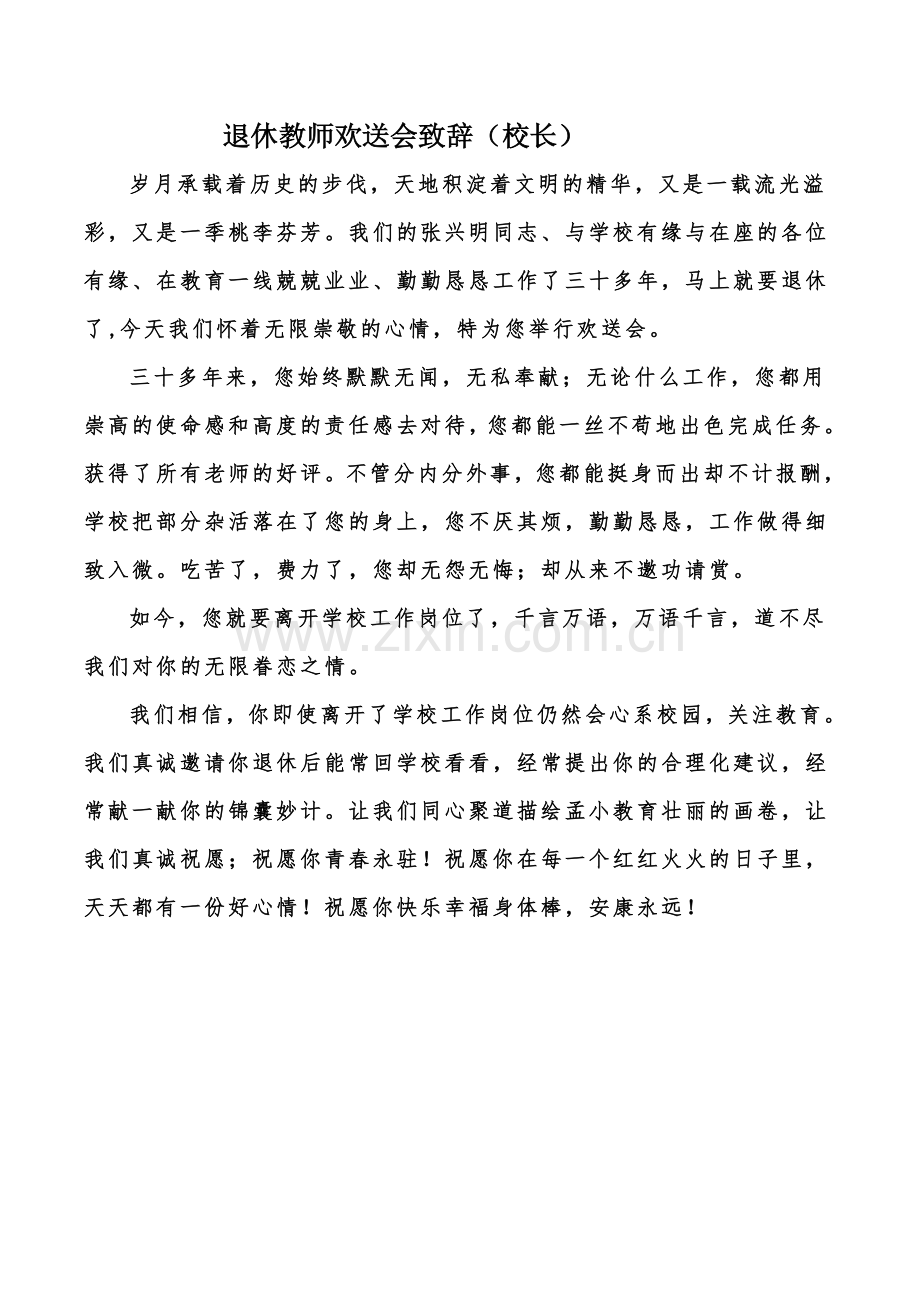 退休教师欢送会致辞.doc_第1页