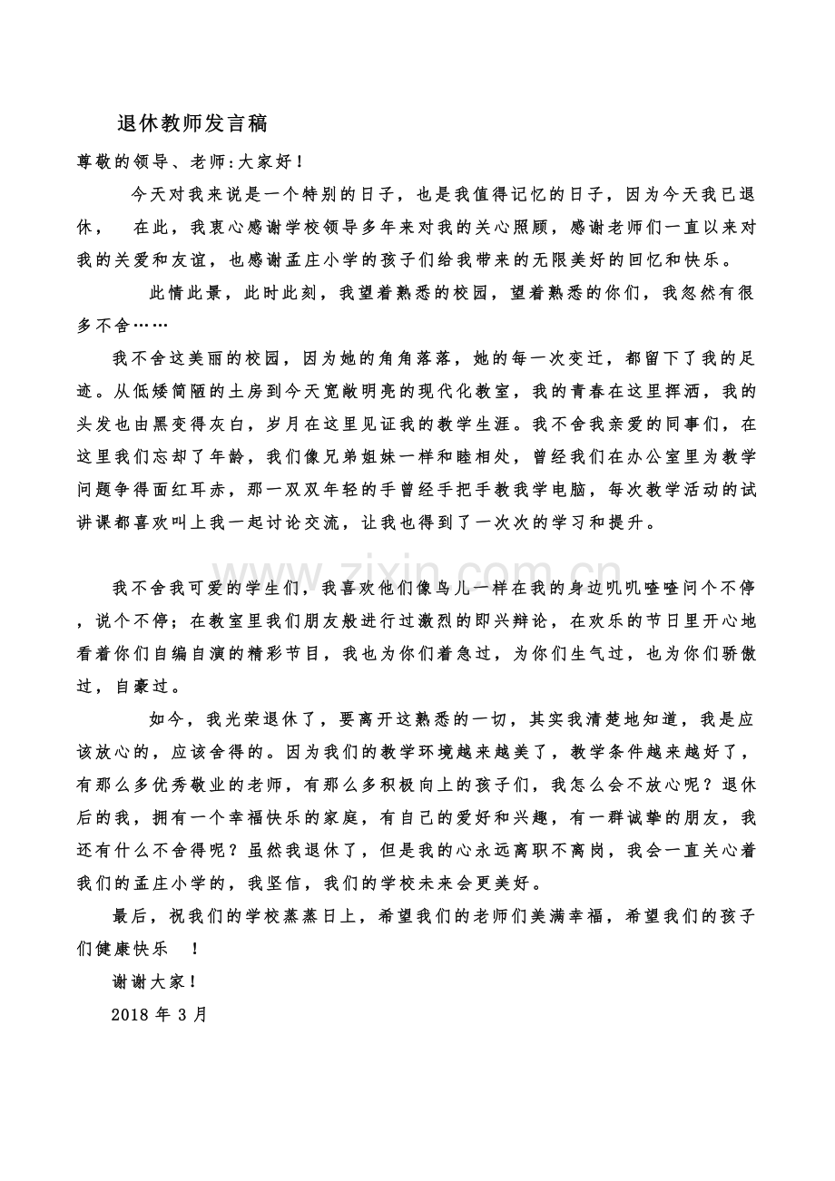 退休教师欢送会致辞.doc_第3页