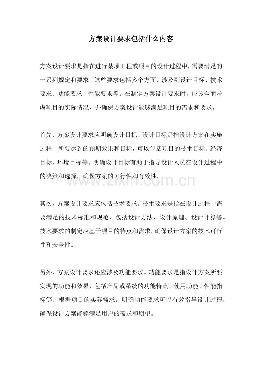 方案设计要求包括什么内容.docx_第1页