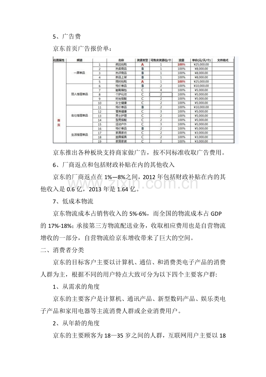 京东盈利成本模式分析.doc_第3页