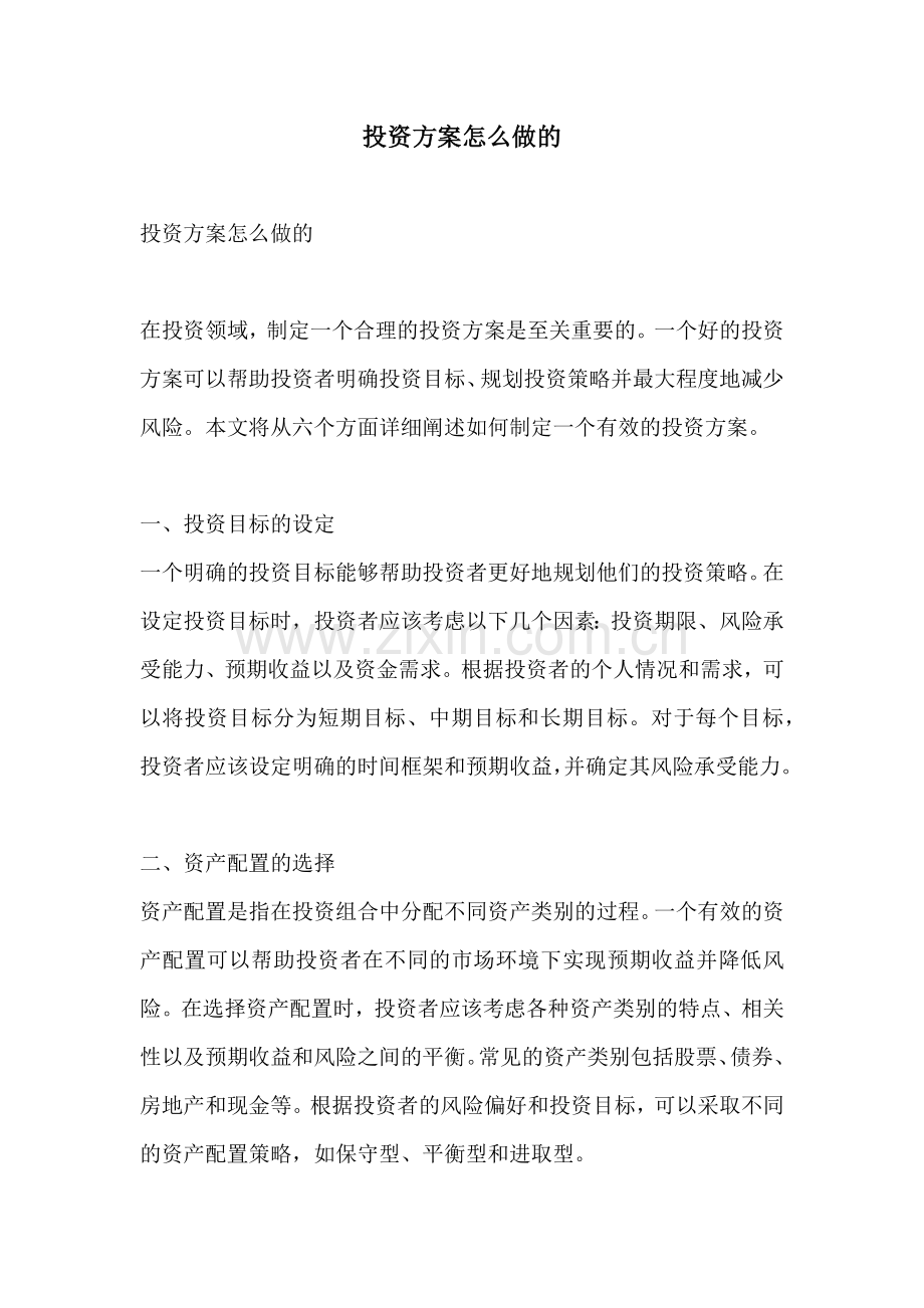 投资方案怎么做的.docx_第1页