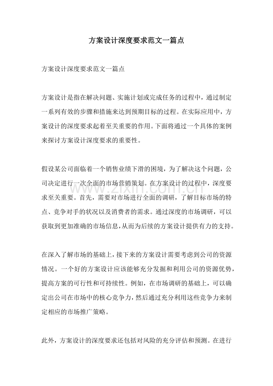 方案设计深度要求范文一篇点.docx_第1页