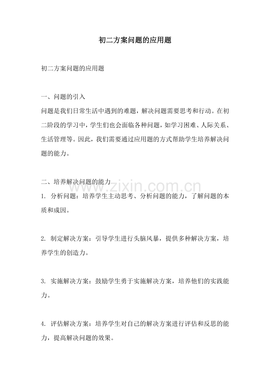 初二方案问题的应用题.docx_第1页