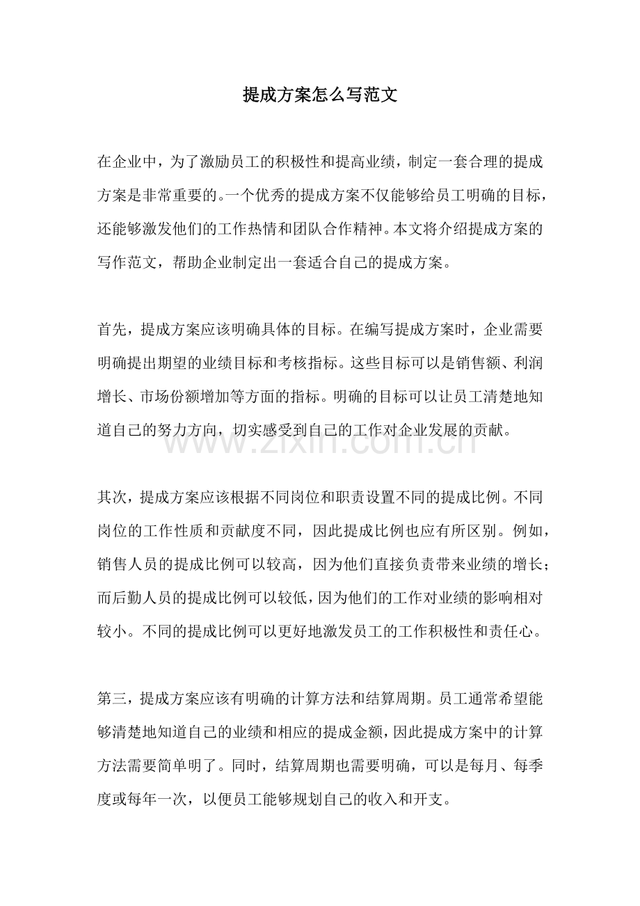 提成方案怎么写范文.docx_第1页