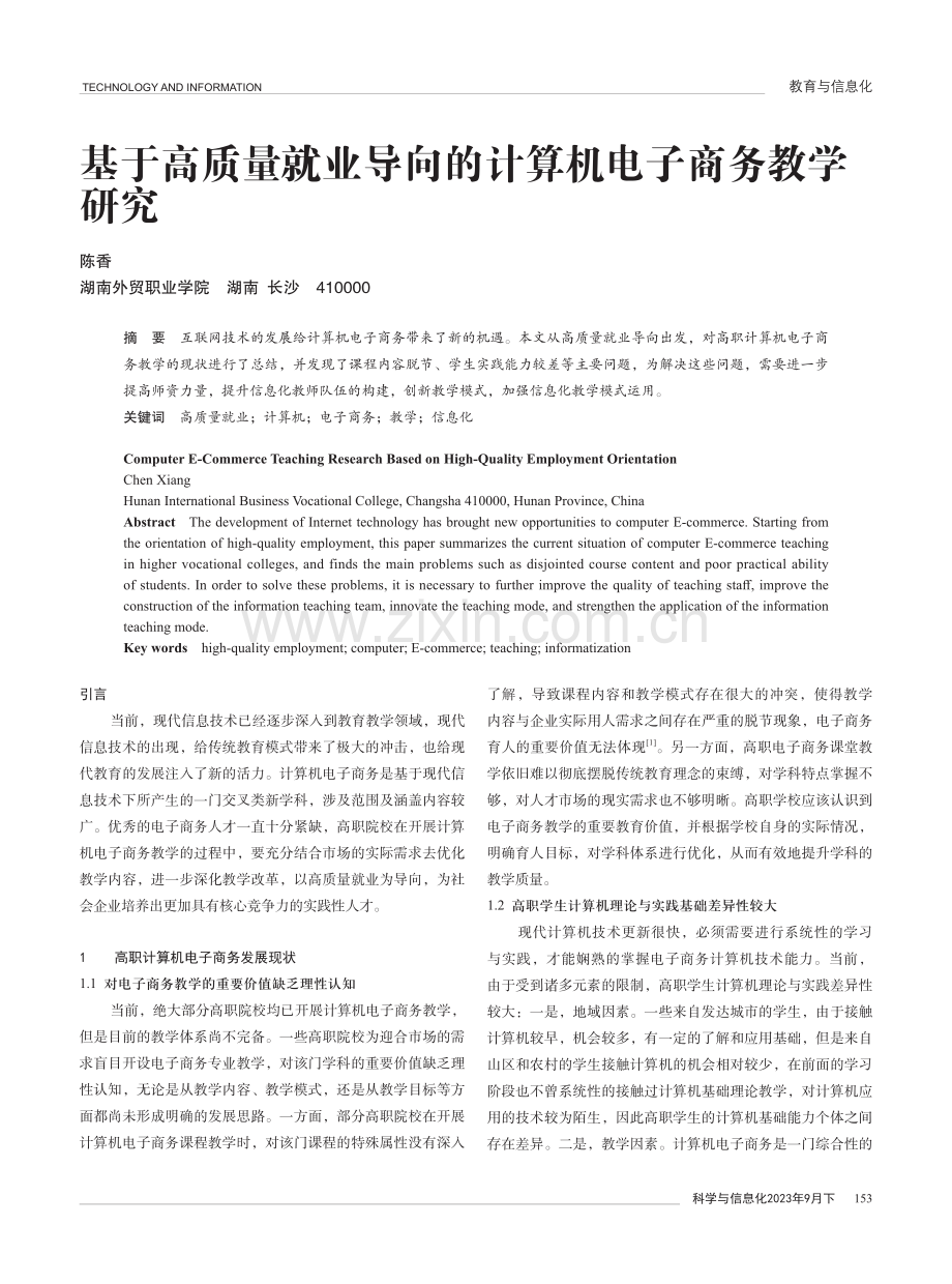 基于高质量就业导向的计算机电子商务教学研究.pdf_第1页