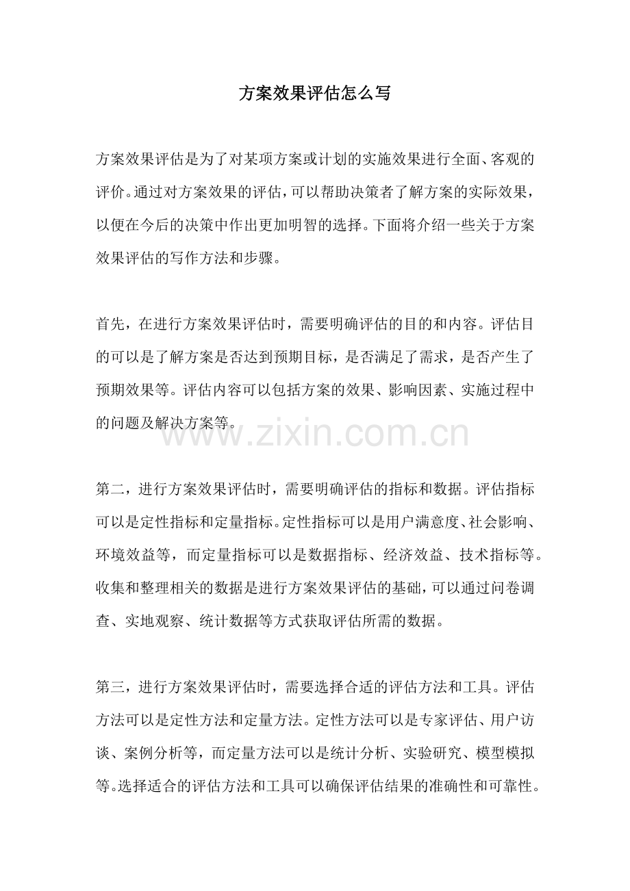 方案效果评估怎么写.docx_第1页