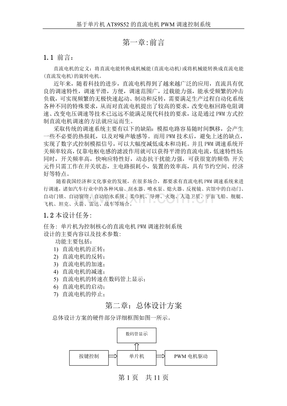 基于单片机的直流电机PWM调速控制系统的设计(DOC).doc_第1页