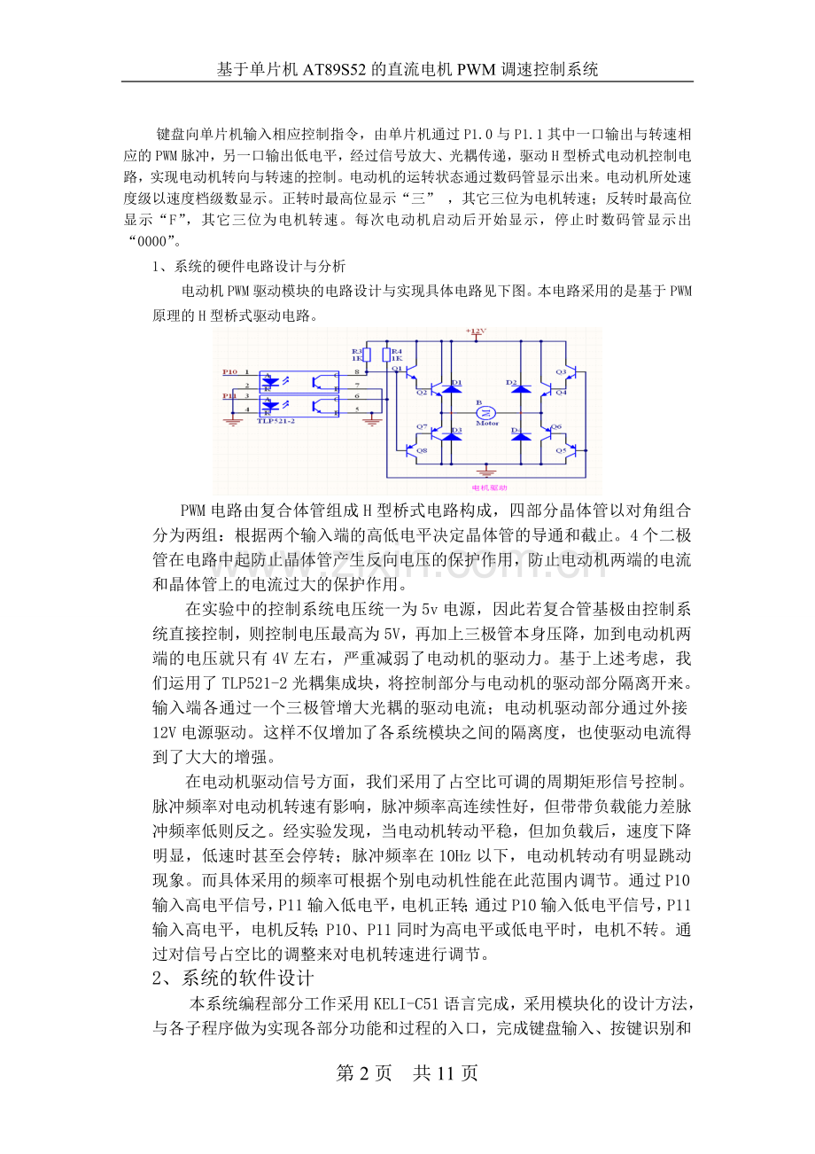 基于单片机的直流电机PWM调速控制系统的设计(DOC).doc_第2页