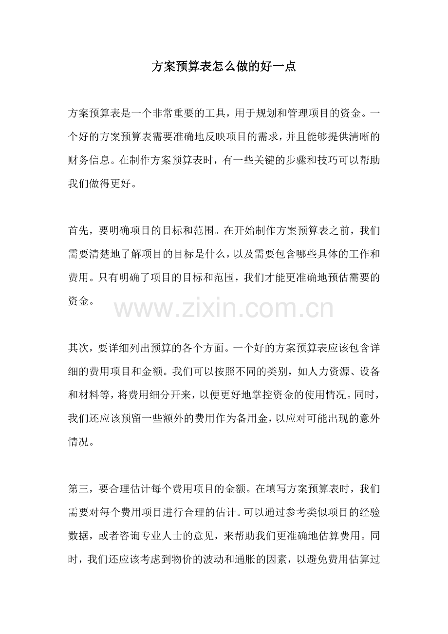 方案预算表怎么做的好一点.docx_第1页