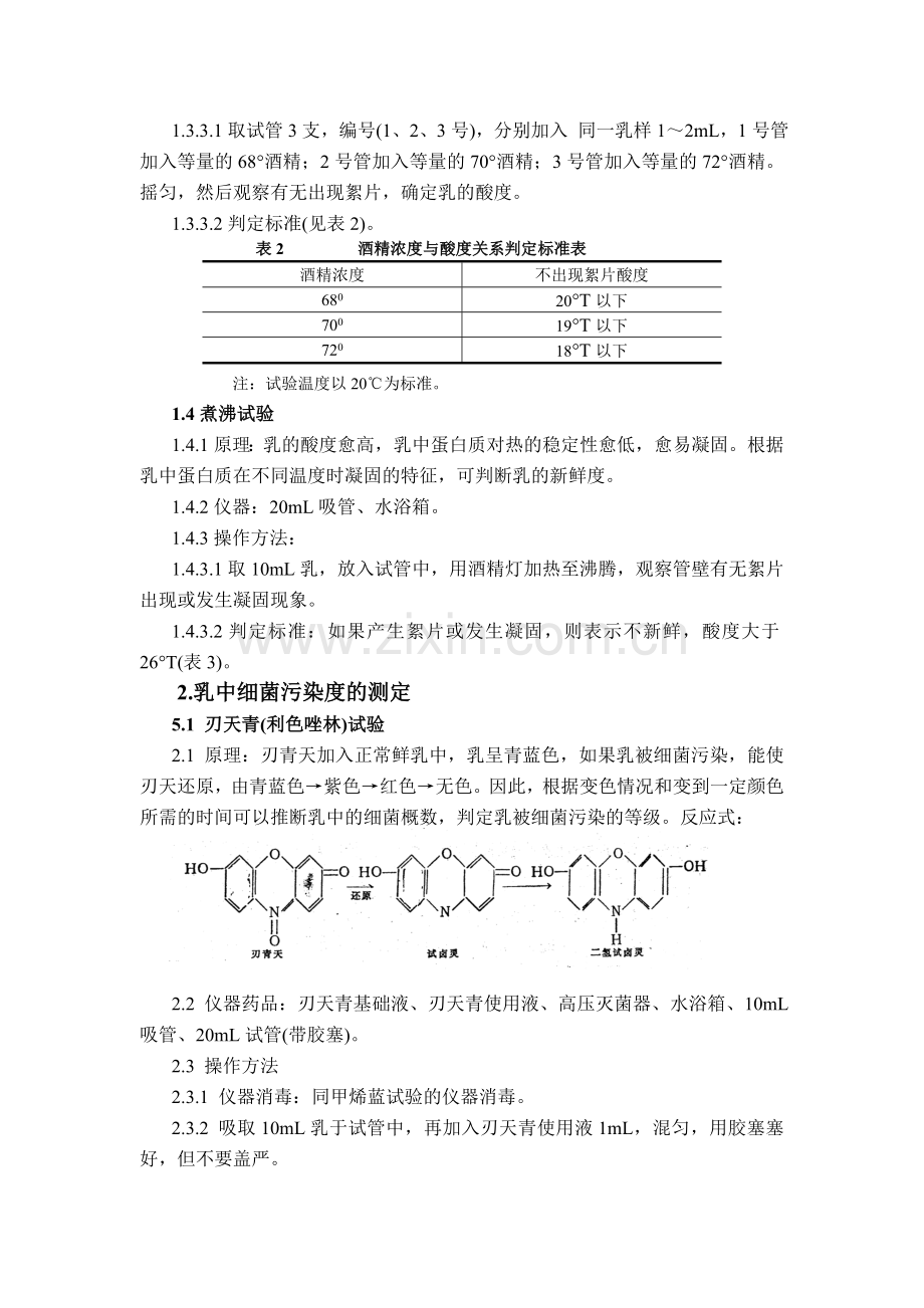 乳制品工艺实验方案.doc_第3页