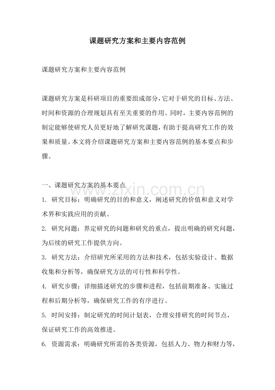 课题研究方案和主要内容范例.docx_第1页