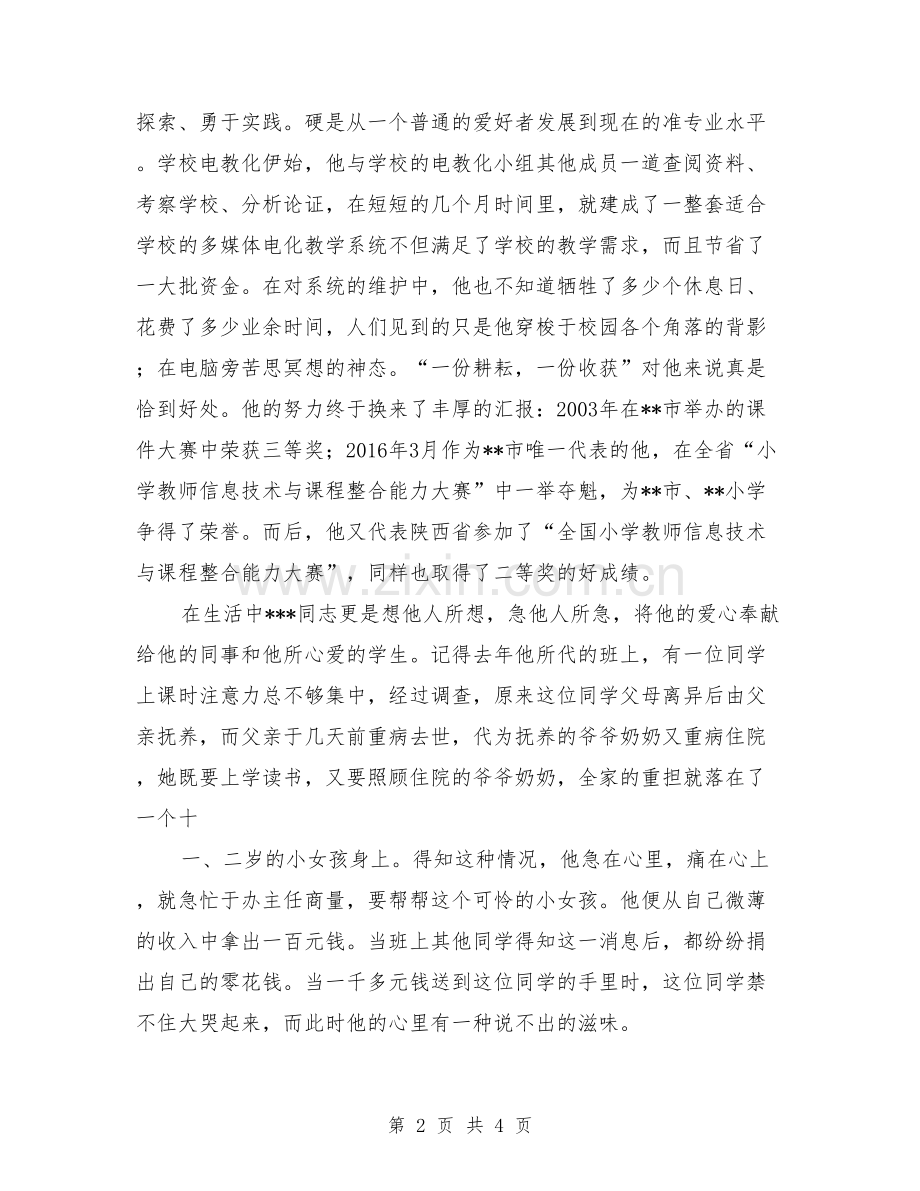 关于对×××同志(教师)的考察报告【可编辑版】.doc_第2页