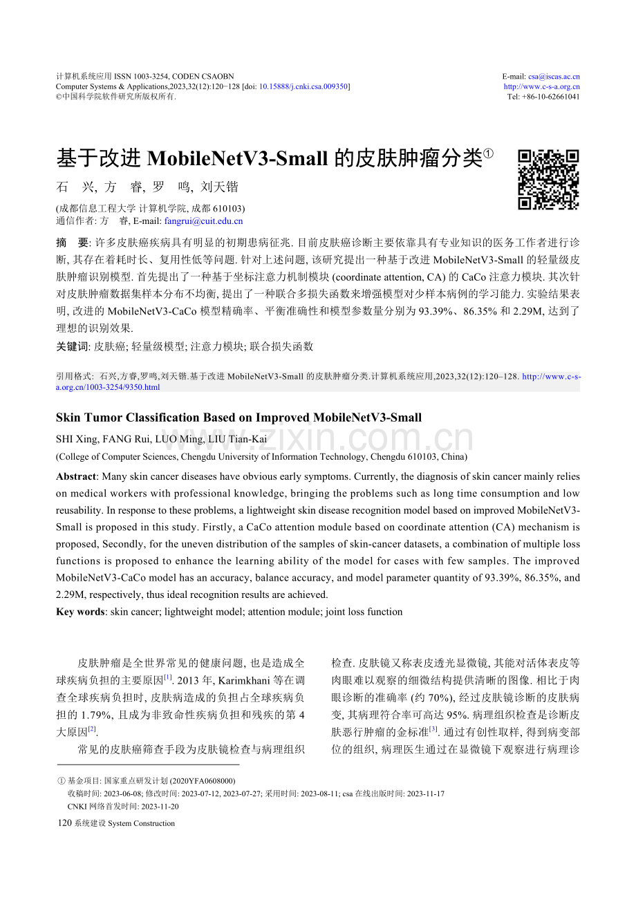 基于改进MobileNetV3-Small的皮肤肿瘤分类.pdf_第1页