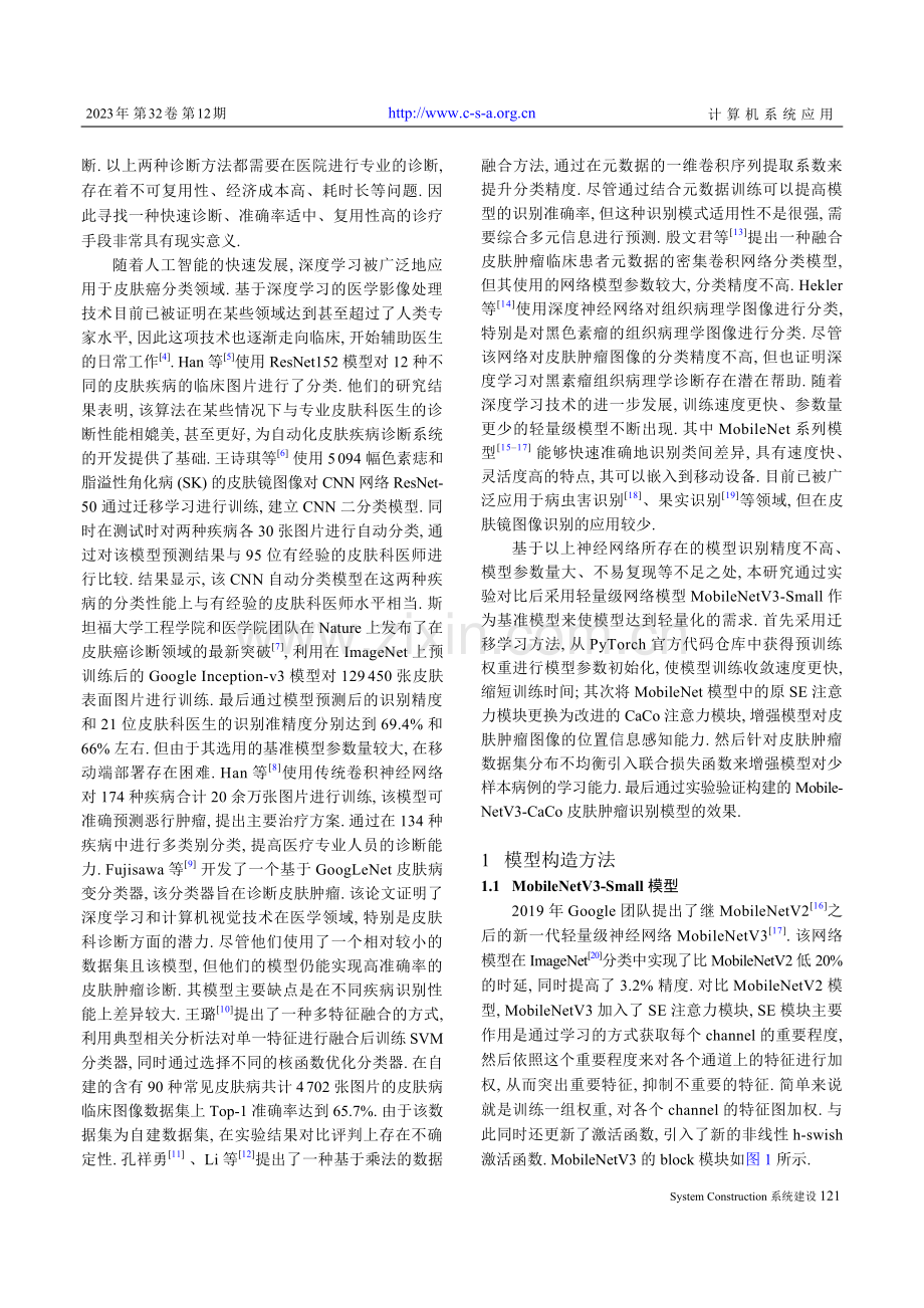 基于改进MobileNetV3-Small的皮肤肿瘤分类.pdf_第2页