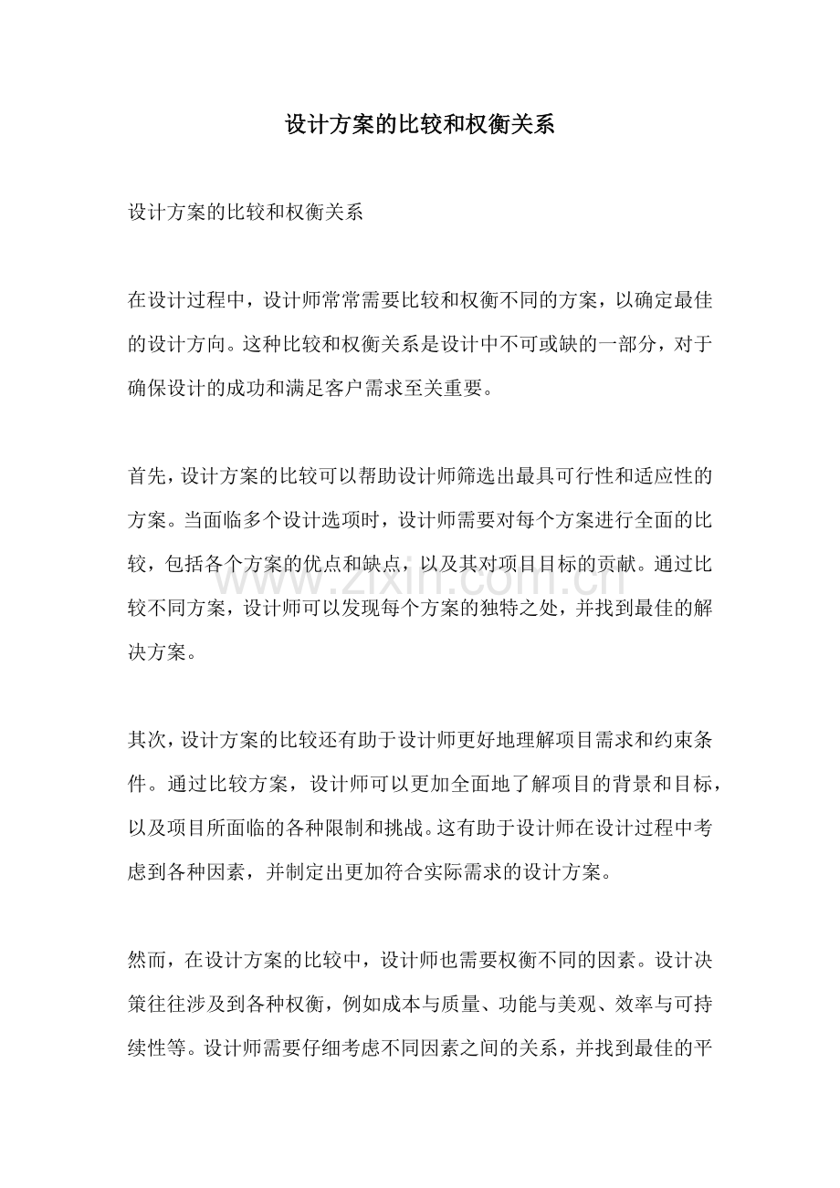 设计方案的比较和权衡关系.docx_第1页