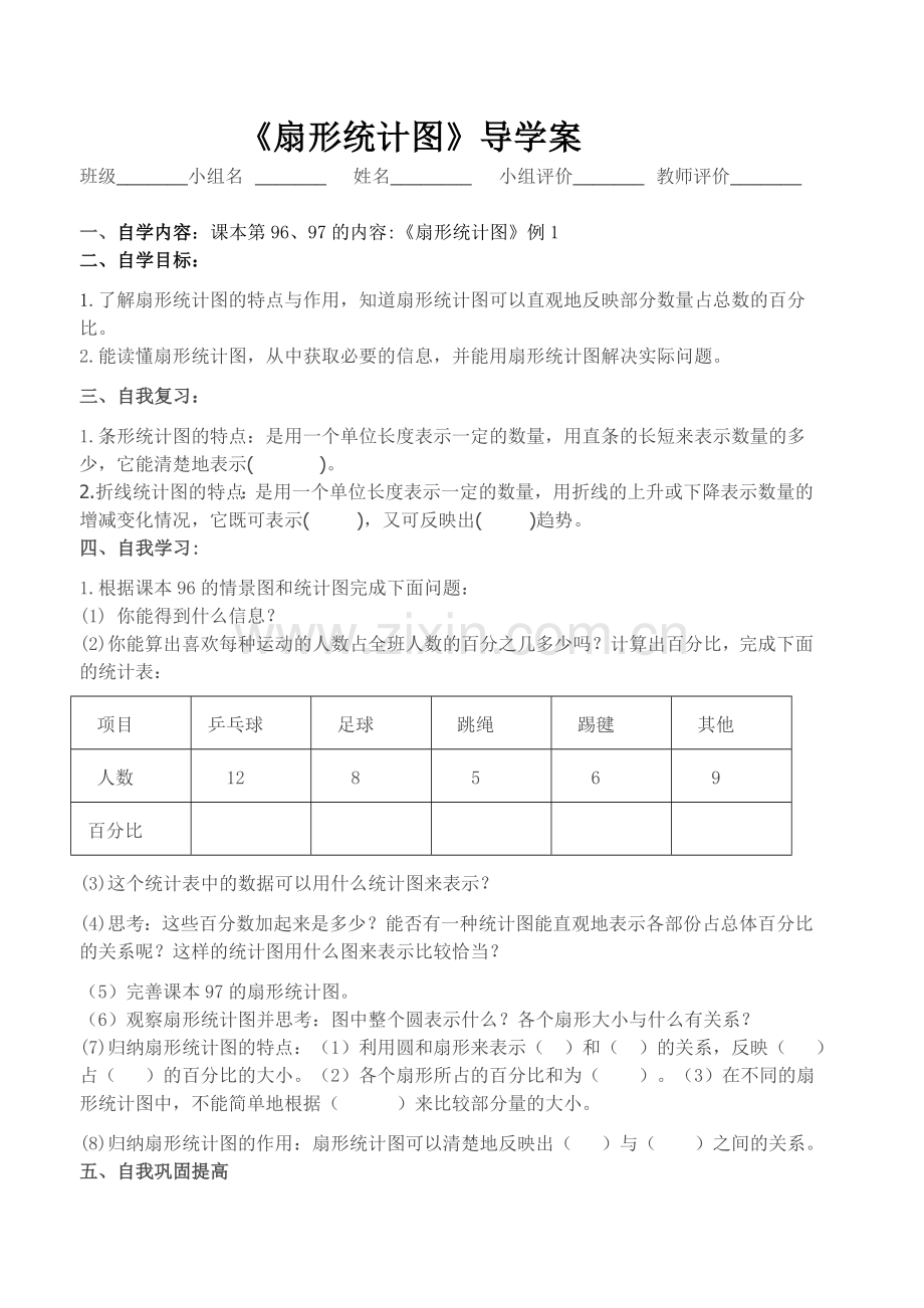 六年级《扇形统计图》导学案.doc_第1页