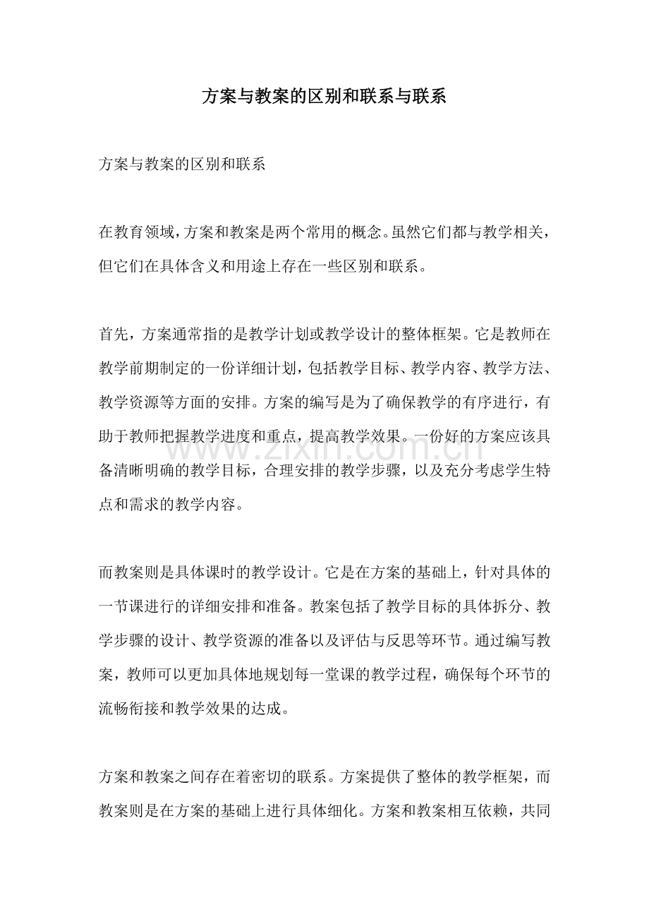 方案与教案的区别和联系与联系.docx_第1页