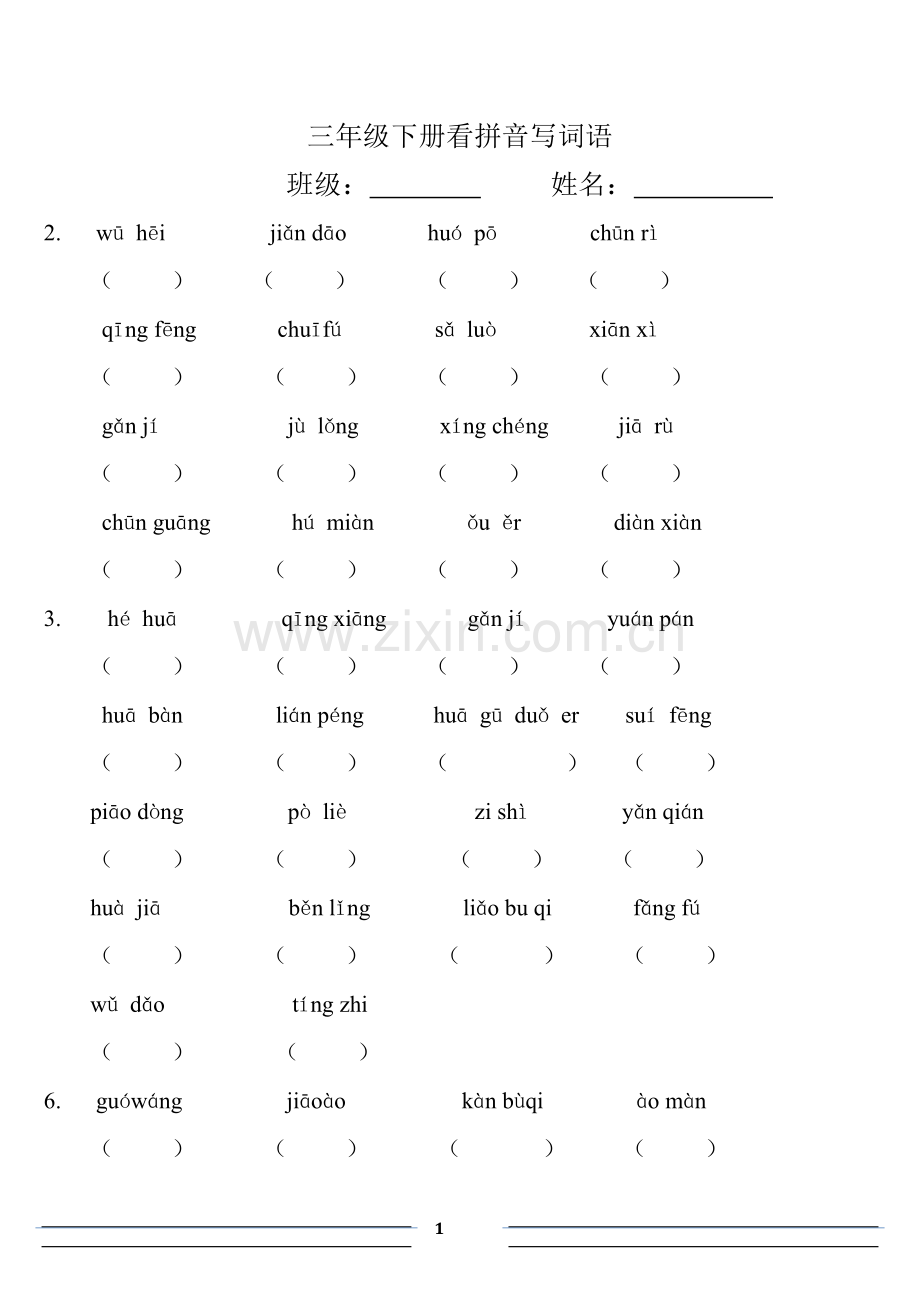 部编版三年级语文下册词语表带拼音练习(1).doc_第1页