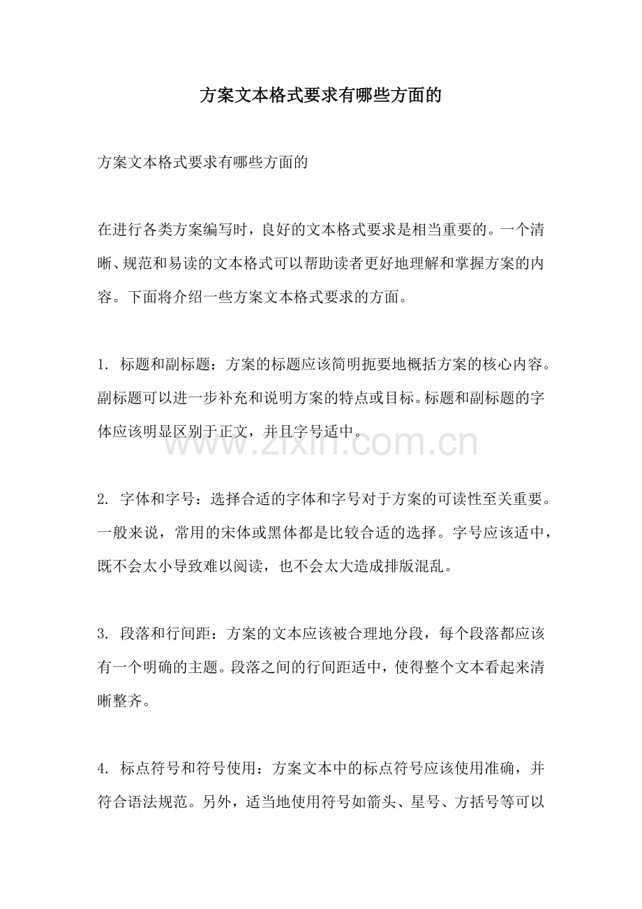 方案文本格式要求有哪些方面的.docx_第1页