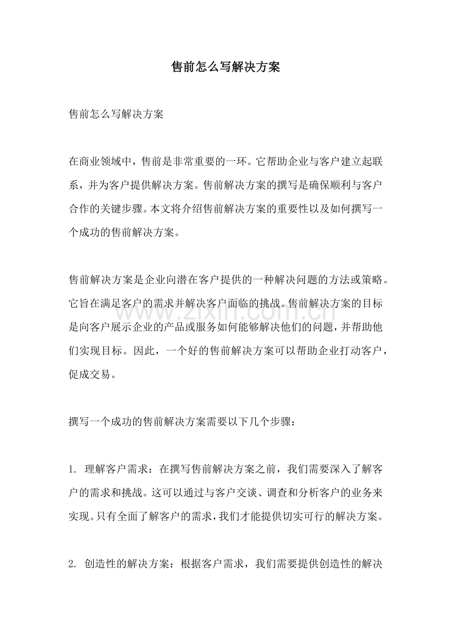 售前怎么写解决方案.docx_第1页