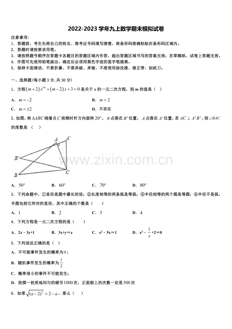 甘肃省定西市安定区2022-2023学年数学九上期末复习检测试题含解析.doc_第1页