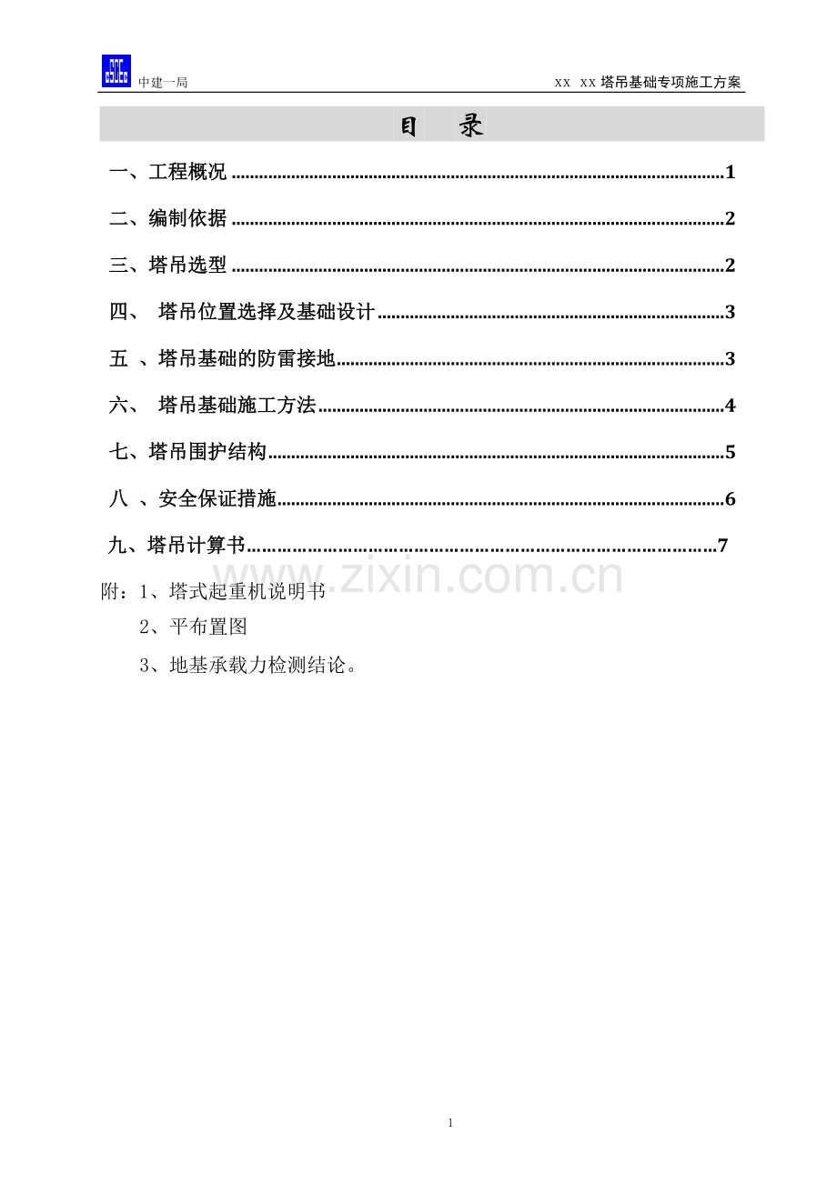 塔吊基础专项施工方案(中建一局).doc_第1页