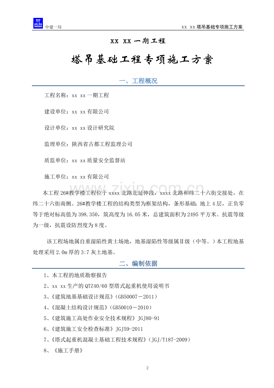 塔吊基础专项施工方案(中建一局).doc_第2页