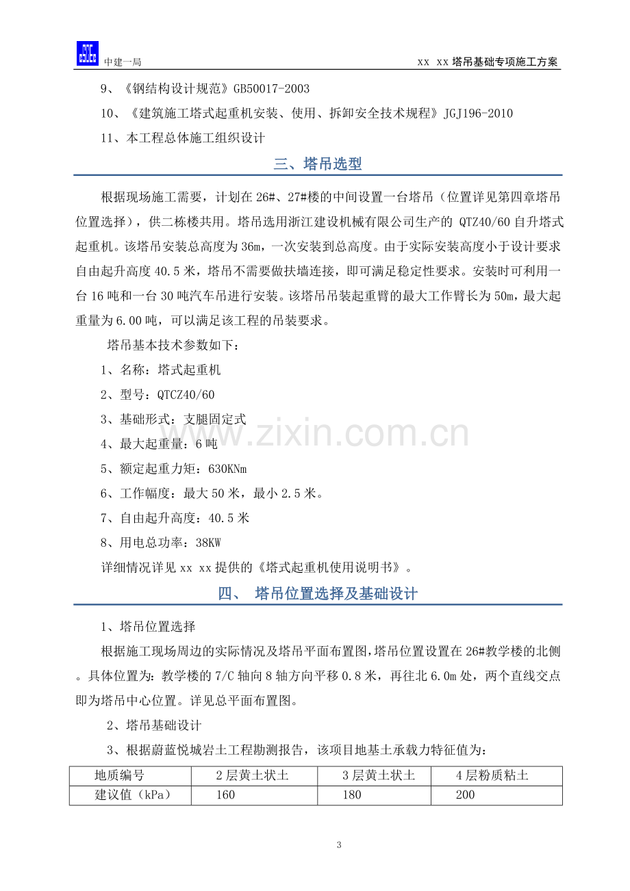 塔吊基础专项施工方案(中建一局).doc_第3页