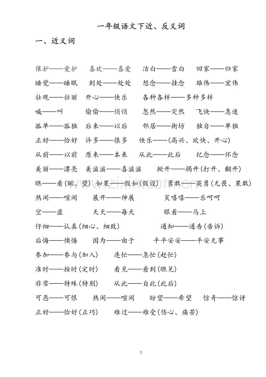 部编本一年级语文下近反义词.doc_第1页