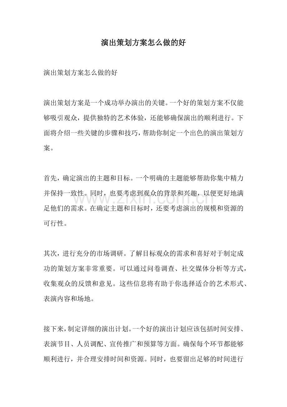 演出策划方案怎么做的好.docx_第1页