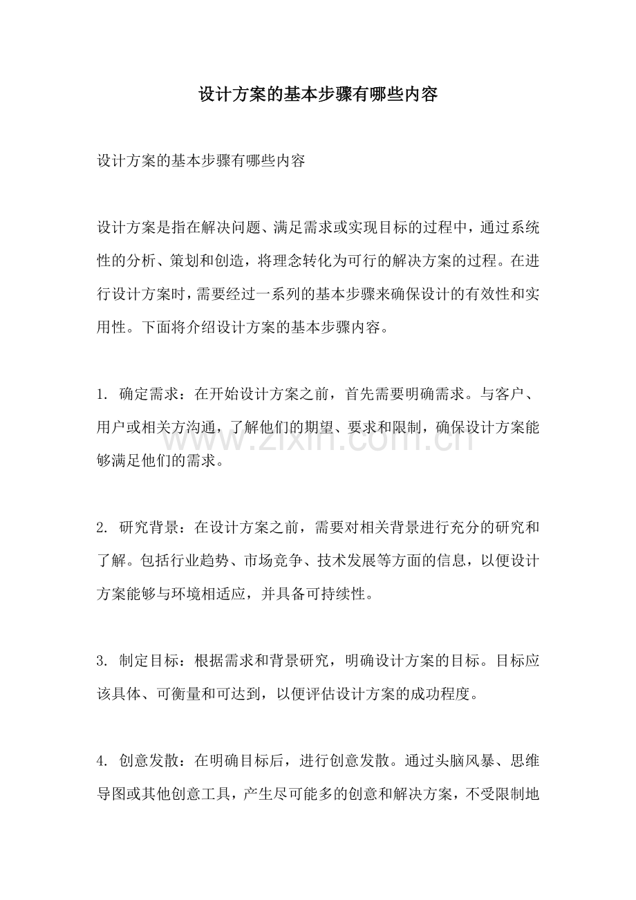 设计方案的基本步骤有哪些内容.docx_第1页