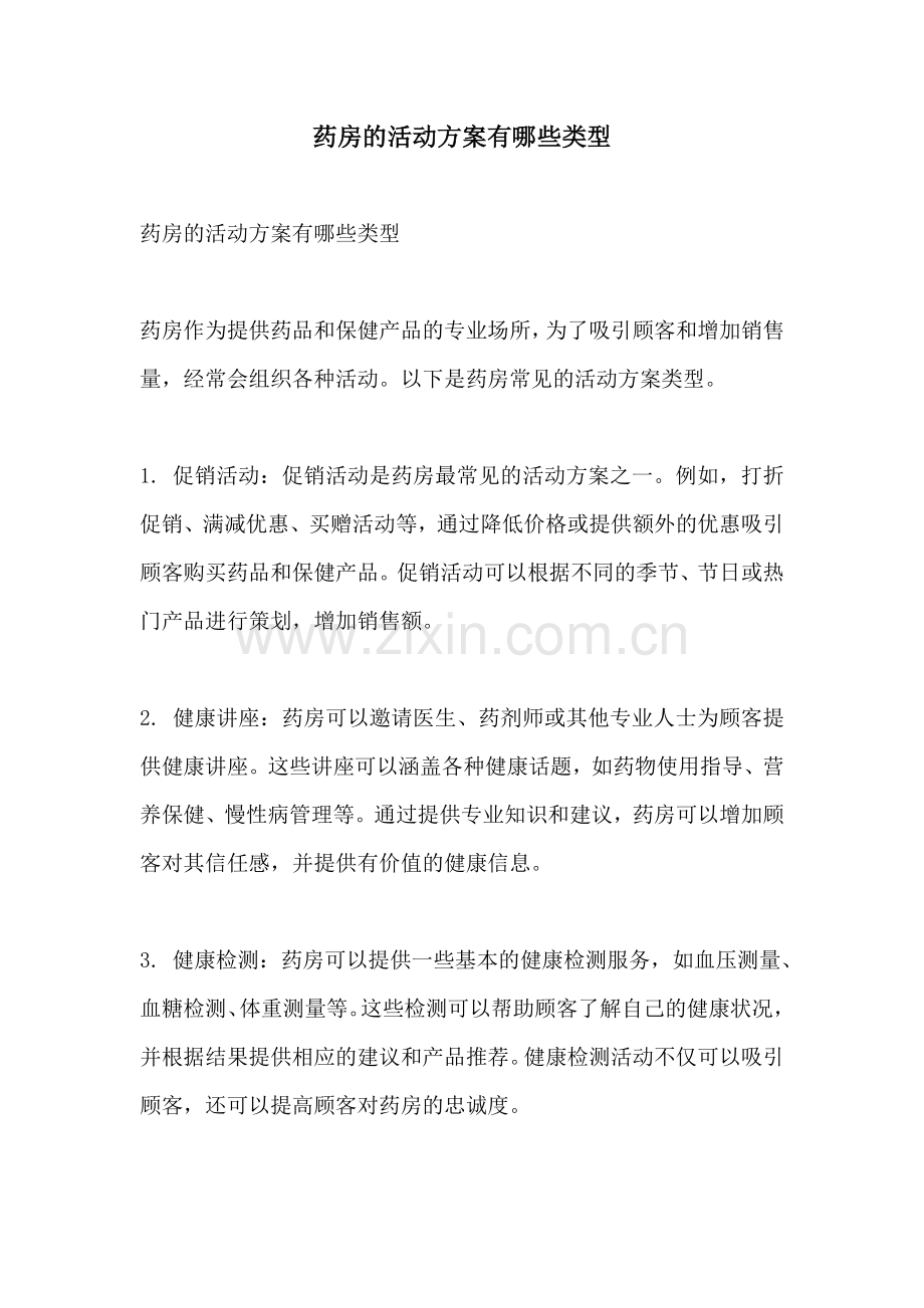 药房的活动方案有哪些类型.docx_第1页