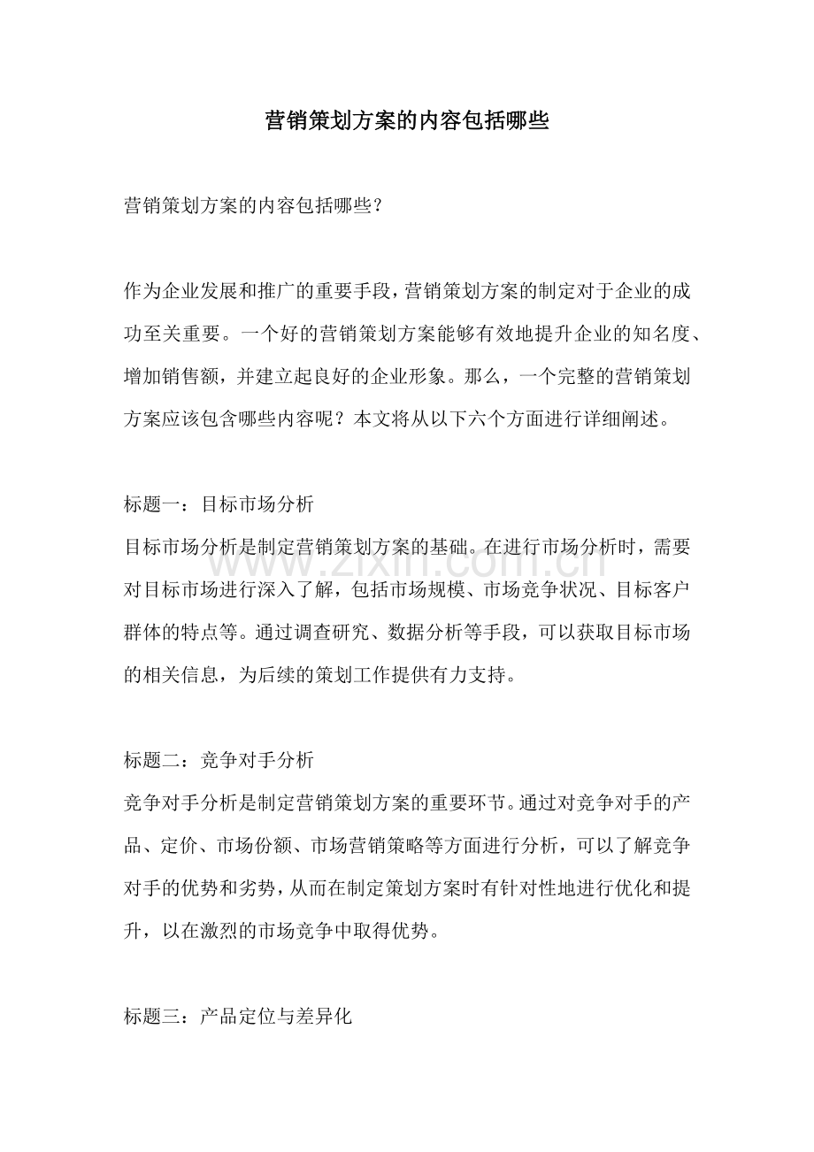 营销策划方案的内容包括哪些.docx_第1页