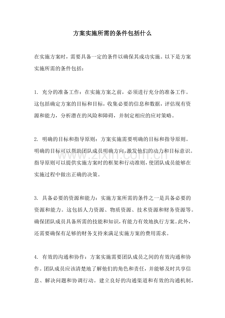 方案实施所需的条件包括什么.docx_第1页