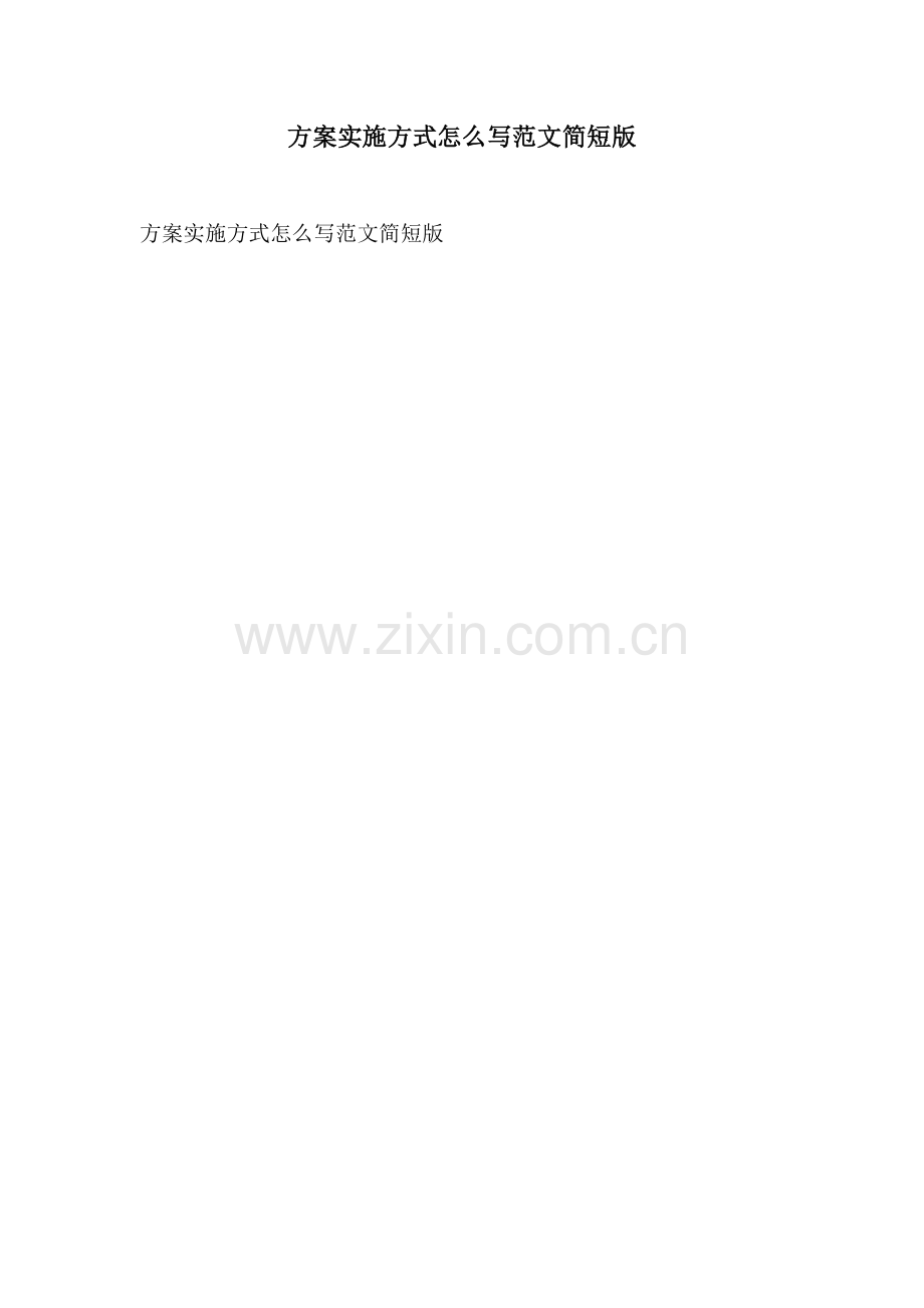 方案实施方式怎么写范文简短版.docx_第1页