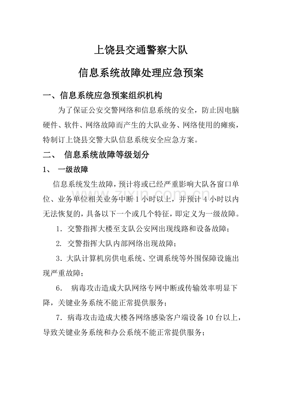 信息系统故障处理应急预案.doc_第1页