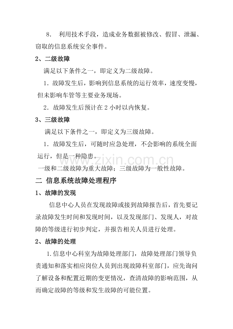 信息系统故障处理应急预案.doc_第2页