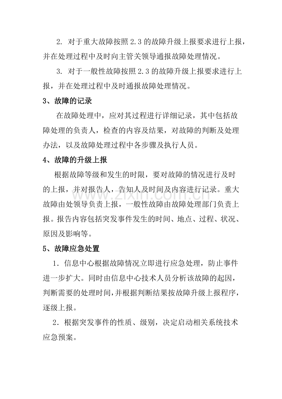 信息系统故障处理应急预案.doc_第3页