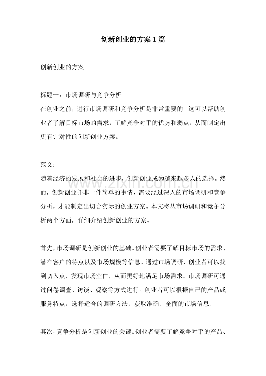 创新创业的方案1篇.docx_第1页