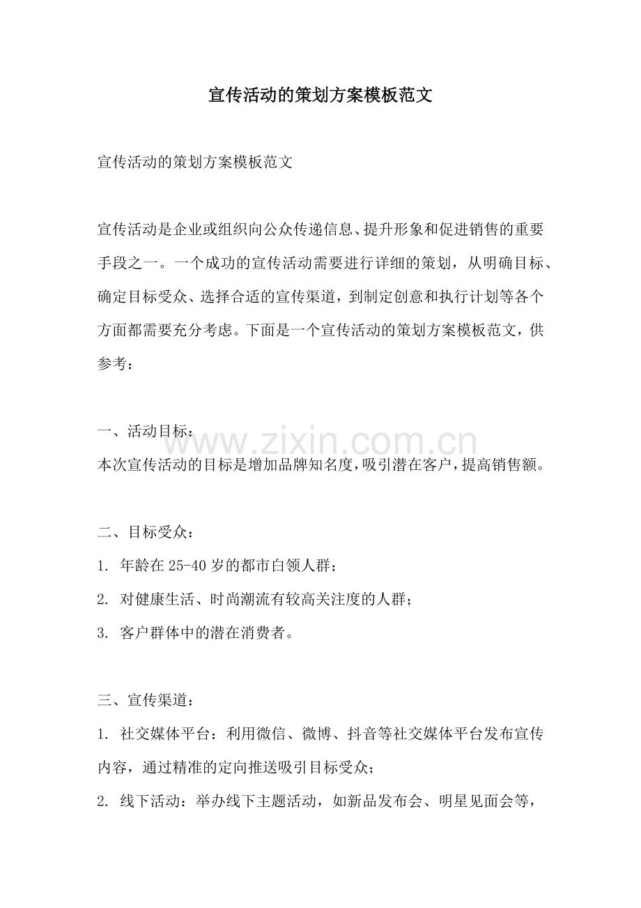 宣传活动的策划方案模板范文.docx_第1页