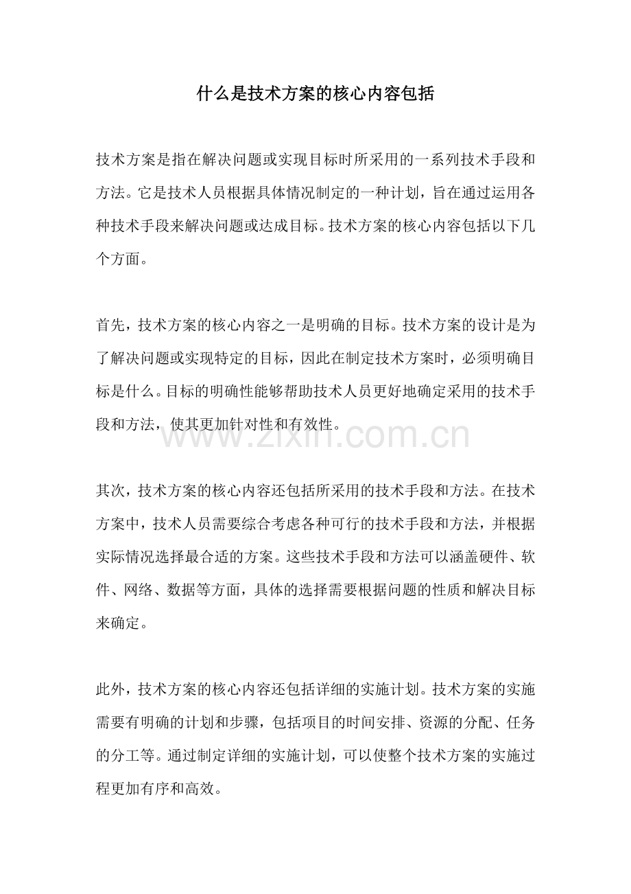 什么是技术方案的核心内容包括.docx_第1页