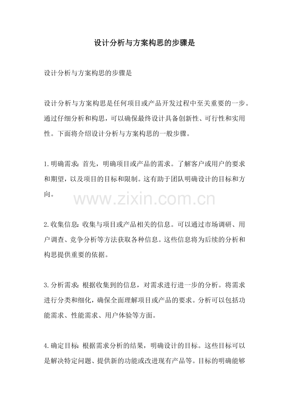 设计分析与方案构思的步骤是.docx_第1页