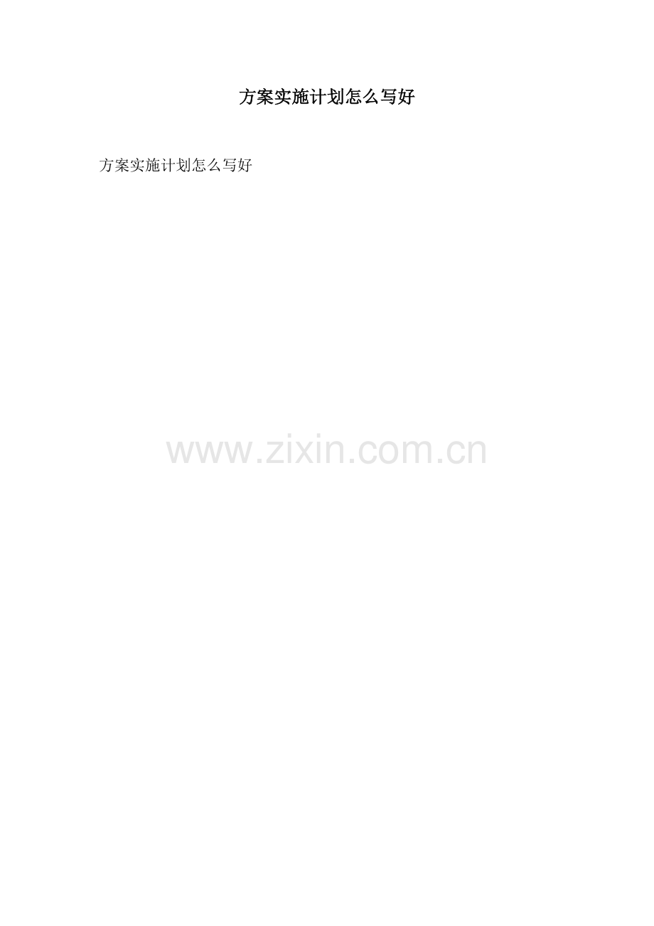 方案实施计划怎么写好.docx_第1页