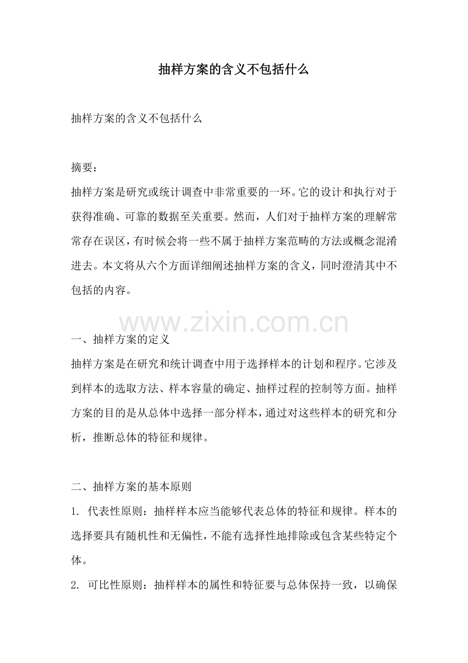 抽样方案的含义不包括什么.docx_第1页